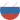 Русский